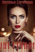 Обложка книги "На грани"