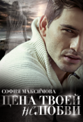 Обложка книги "Цена твоей нелюбви"