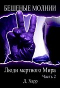 Обложка книги "Люди мертвого Мира - Часть 2"