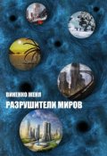Обложка книги "Разрушители Миров"