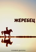 Обложка книги "Жеребец"