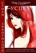 Обложка книги "Успех = Слова"