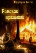 Обложка книги "Роковое призвание "