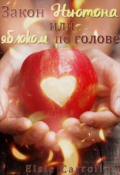 Обложка книги "Закон Ньютона или яблоком по голове"
