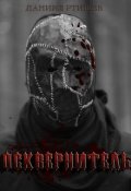 Обложка книги "Осквернитель"