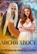 Обложка книги "Лисий хвост и проблемы на рыжую голову"