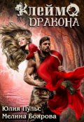 Обложка книги "Клеймо дракона"