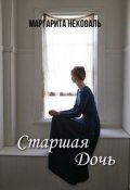Обложка книги "Старшая Дочь"