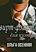 Обложка книги "Вирт-флирт для кузнеца"