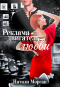 Обложка книги "Реклама - двигатель любви"