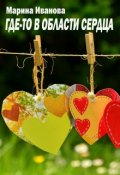 Обложка книги "Где-то в области сердца"