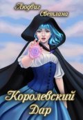 Обложка книги "Королевский дар (1)"