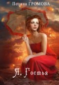 Обложка книги "Я, Гостья"