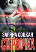 Обложка книги "Стервочка"