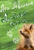 Обложка книги "Лисенок Гупи"