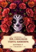 Обложка книги "314 способов убить вампира"