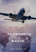 Обложка книги "Телепорты жизни"