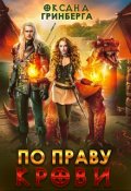 Обложка книги "По Праву Крови"