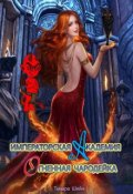 Обложка книги "Императорская Академия. Огненная Чародейка"