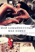 Обложка книги "Мой самый вкусный Маккомбо"