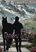 Обложка книги "Путями истины"