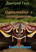 Обложка книги "Однолюбка с попаданцем"