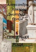 Обложка книги "Священная роща"