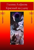 Обложка книги "Красный на удачу"