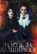 Обложка книги "Замуж за вампирюгу"