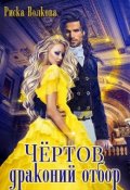 Обложка книги "Чёртов драконий отбор"