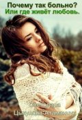 Обложка книги "Почему так больно? Или где живёт любовь. "