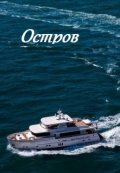 Обложка книги "Остров"