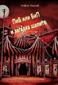 Обложка книги "Пиб или Бип и загадка шапито"