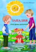 Обложка книги "Западня для приключений"