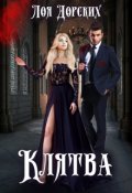 Обложка книги "Клятва"
