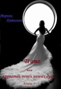 Обложка книги "Ti amo или кровавый пепел наших душ. Книга 2. "