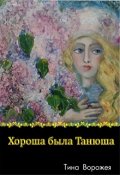 Обложка книги "Хороша была Танюша."