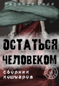Обложка книги "Остаться человеком (сборник кошмаров)"