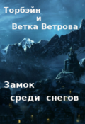 Обложка книги "Замок среди снегов"