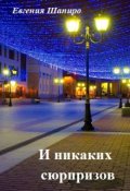 Обложка книги "И никаких сюрпризов"