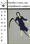Обложка книги "Пособие о том, как понравиться смерти"