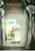 Обложка книги "Баллада о смерти или История жизни "