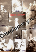 Обложка книги "Семейные узы "