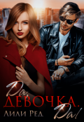 Обложка книги "Да, девочка. Да!"