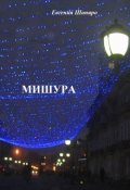 Обложка книги "Мишура"