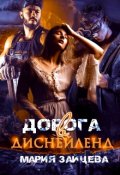 Обложка книги "Дорога в Диснейленд"