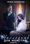 Обложка книги "Наследник для монстра"