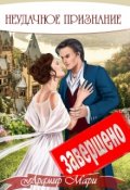 Обложка книги "Неудачное признание"