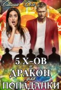 Обложка книги "Пять эксов и Дракон для попаданки"