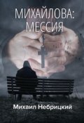 Обложка книги "Мессия"